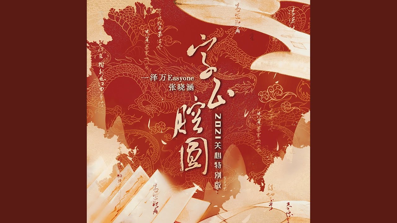 字正腔圆 (2021关心特别版)
