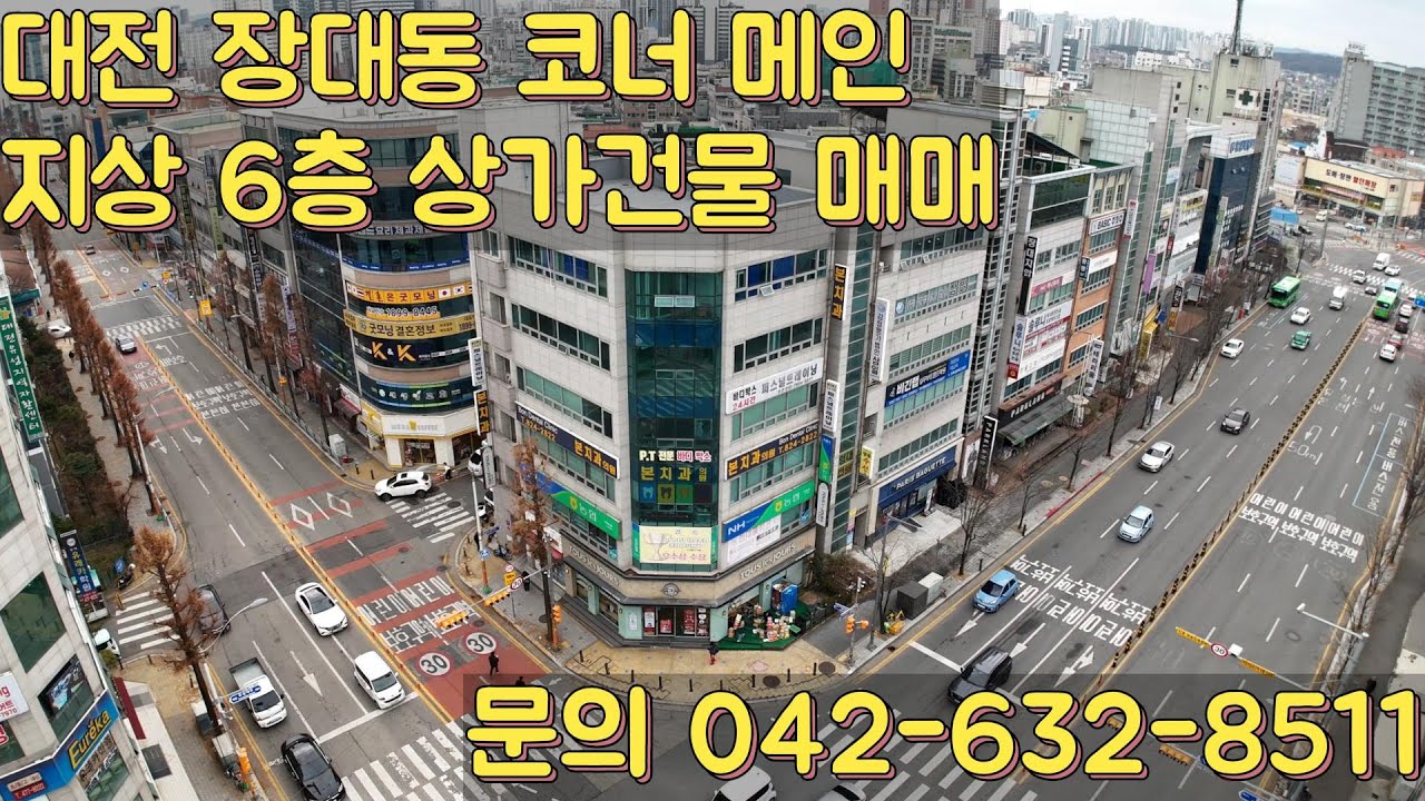 대전 장대동 메인 코너각지 상가건물 매매 #대전건물매매