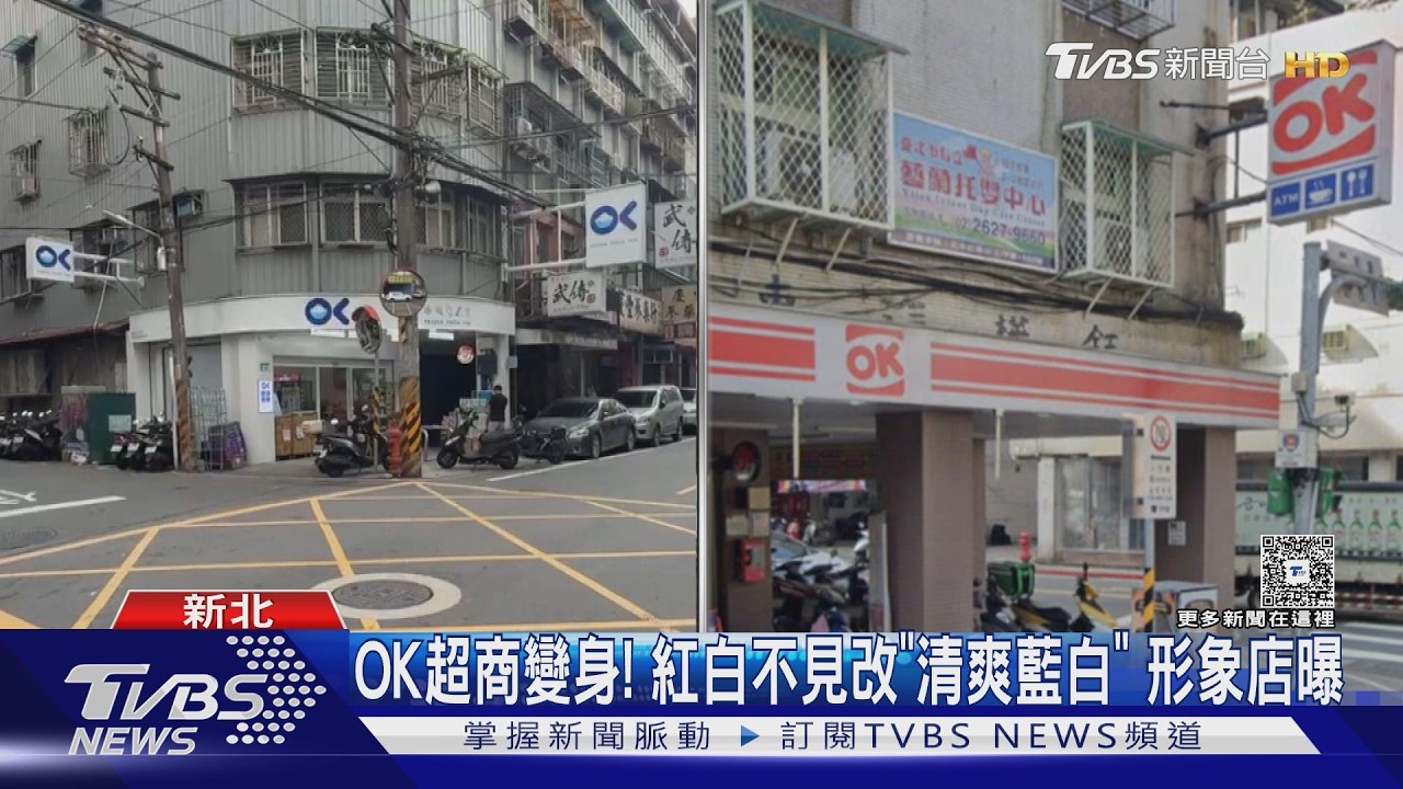 OK超商變身! 紅白不見改「清爽藍白」 形象店曝｜TVBS新聞 @TVBSNEWS01