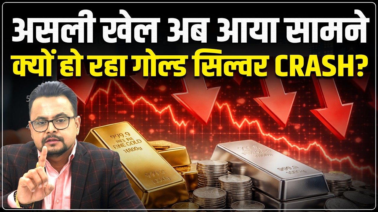 Gold Silver Price Crash : असली खेल अब आया सामने | MCX Market Gold Silver Rate Alert | Amit Jain