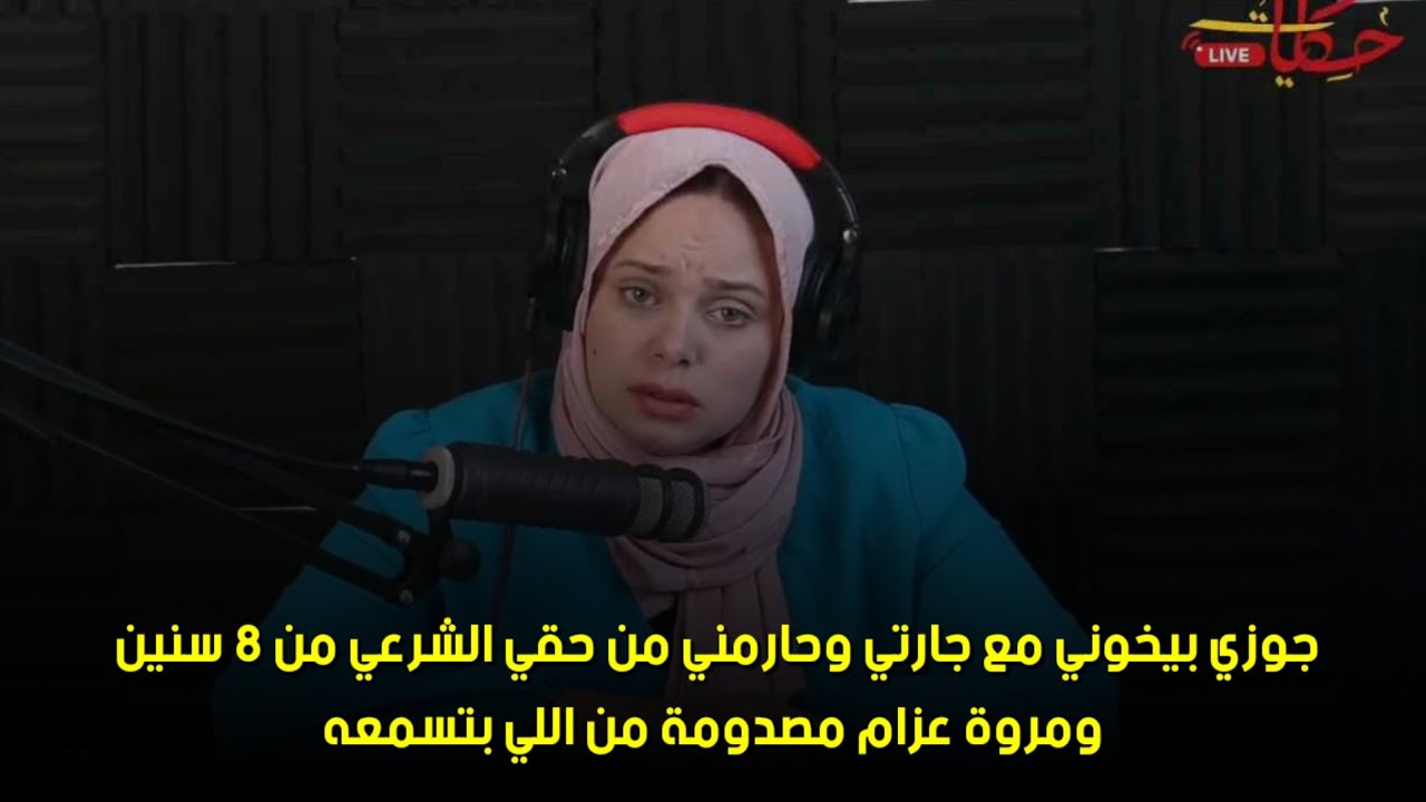 ومروة عزام مصدومة من اللي بتسمعه🙄‪جوزي بيخوني مع جارتي وحارمني من حقي الشرعي من 8 سنين 