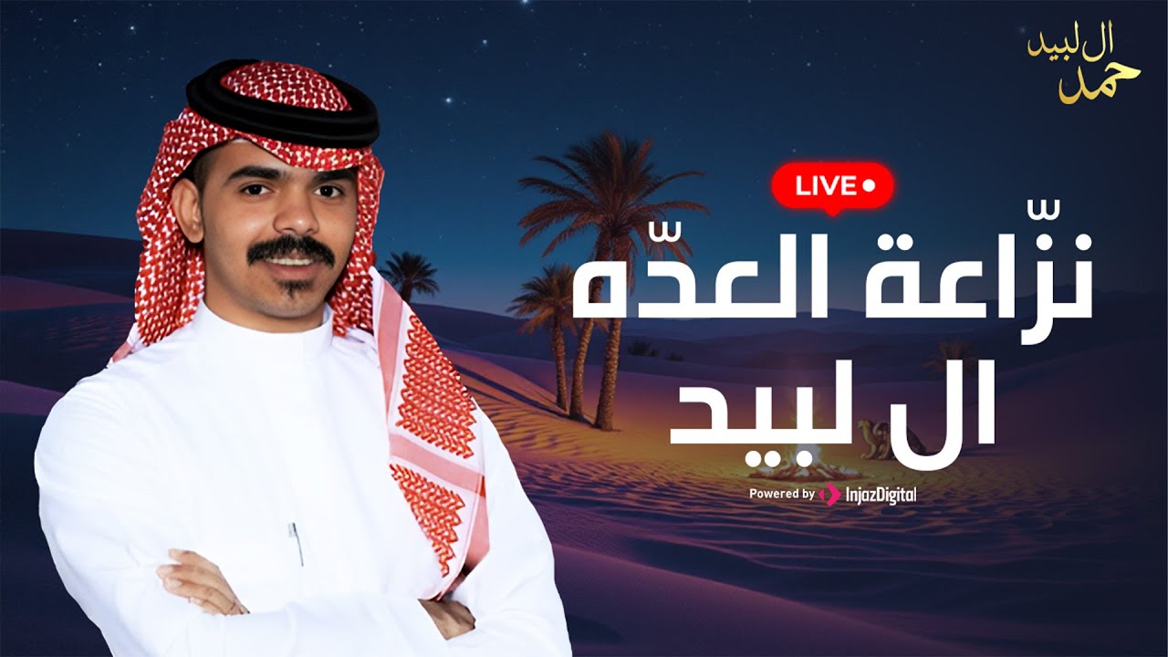 حمد ال لبيد - نزّاعة العدّه ل لبيد - بث مباشر - Live