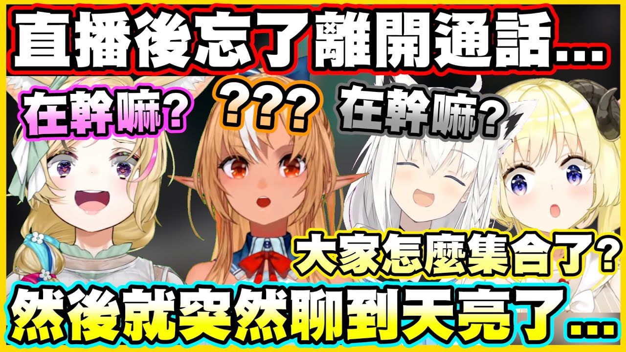 阿火直播後忘了離開通話...然後笨蛋馬戲團突然就全都來了w【角巻わため】【角卷綿芽】【白上フブキ】【白上吹雪】【不知火フレア】【不知火芙蕾雅】【尾丸ポルカ】【尾丸波爾卡】【Vtuber中文翻譯】