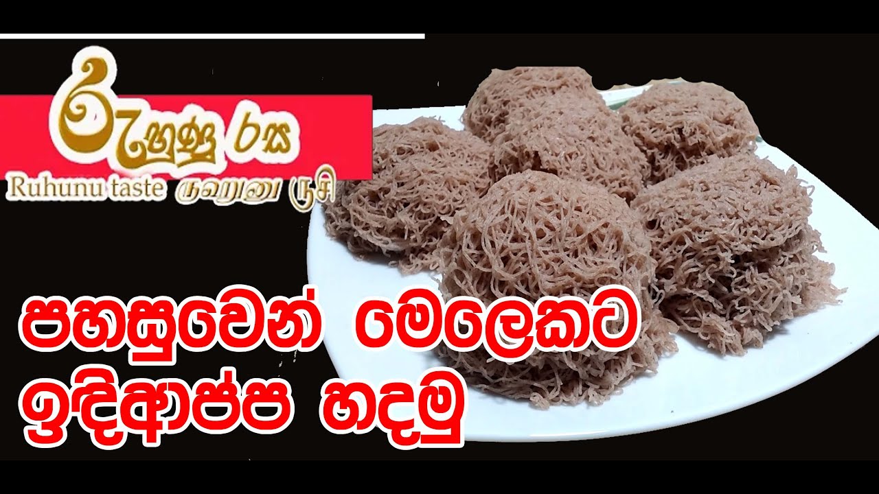 ඉඳිආප්ප ඉක්මනින් පහසුවෙන් හදමු| Quick & Easy String Hoppers | Indiappa by Ruhunu Rasa