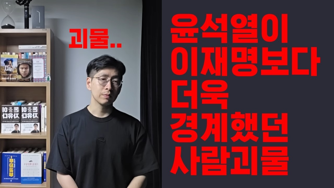 (윤석열대통령이 경계했던) 지금 이재명 보다 무서운 사람