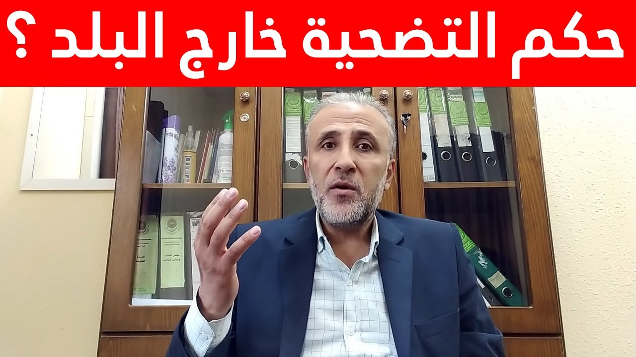 حكم التضحية خارج البلد ؟ | أحكام الأضحية | د.تيسير إبراهيم