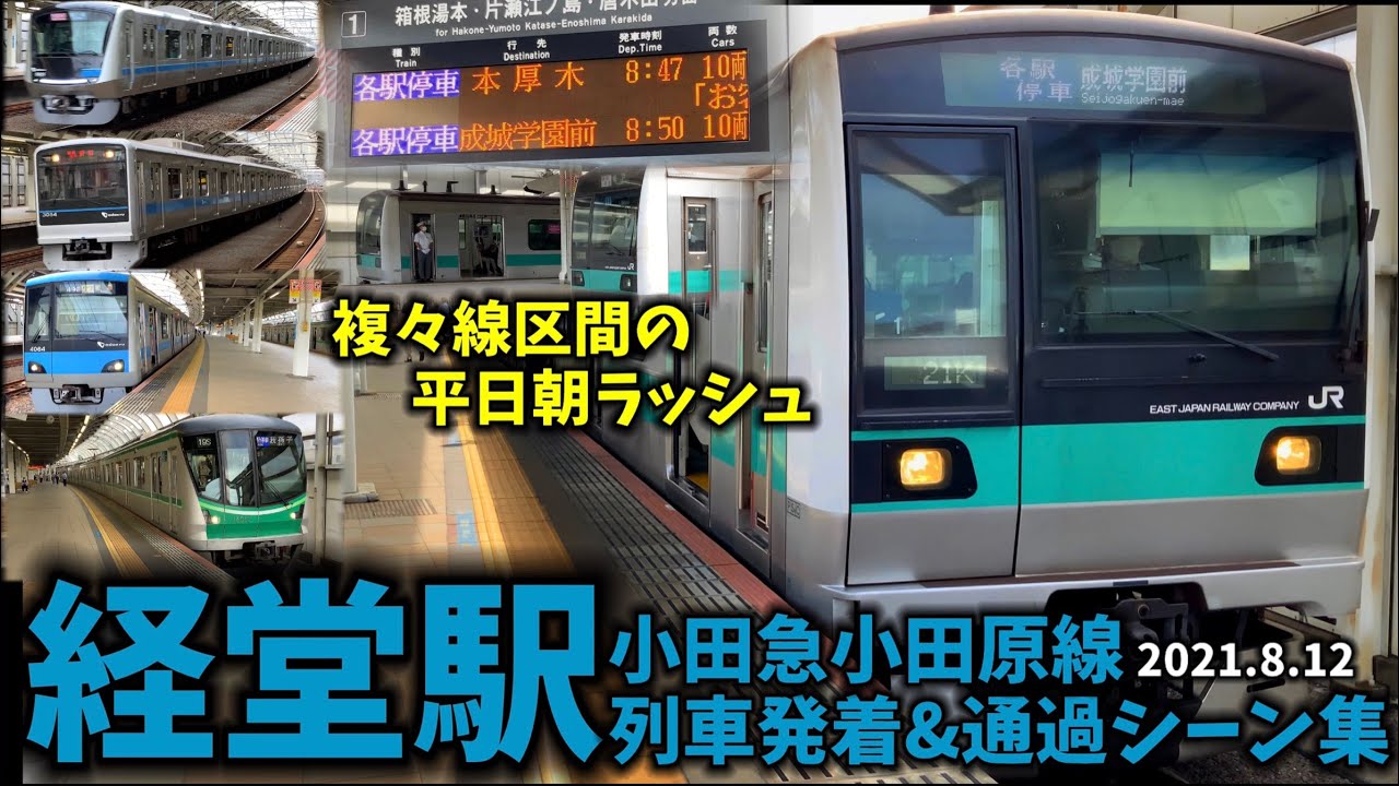 【複々線の朝ラッシュ】経堂駅列車発着＆通過シーン集[小田急,小田急線,小田急小田原線](2021.8.12)