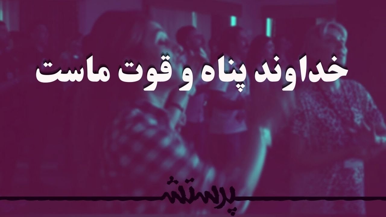 Khodavand panah o ghovate mast خداوند پناه و قوت ماست