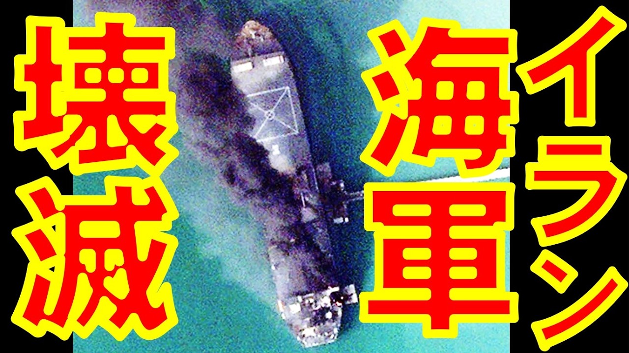 イラン海軍とイスラム革命防衛隊海軍がほぼ壊滅　IRISデナへの魚雷攻撃やドローン空母や双胴型高速フリゲートも撃破【石川雅一のシュタインバッハ国際問題研究所】