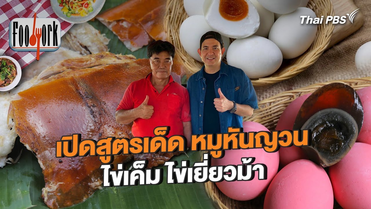 เปิดสูตรเด็ด หมูหันญวน ไข่เค็ม ไข่เยี่ยวม้า | Foodwork