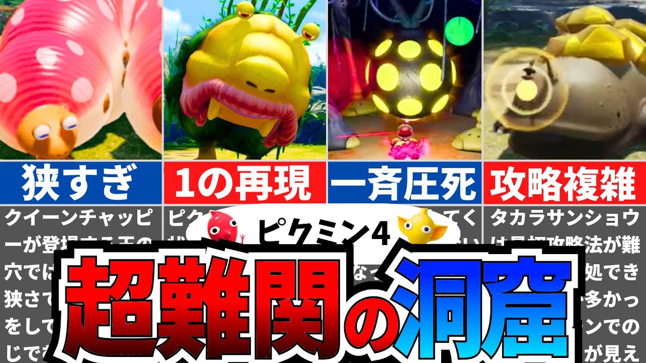 【ピクミン4】攻略が難しすぎる洞窟ランキング