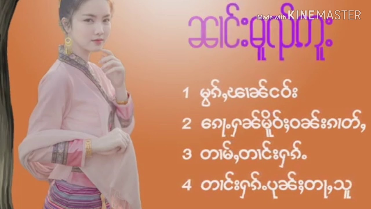 ၾဵင်းသဵင်ဝၢၼ်လီထွမ် ၼၢင်းမူၺ်ဢူး#zeingtai
