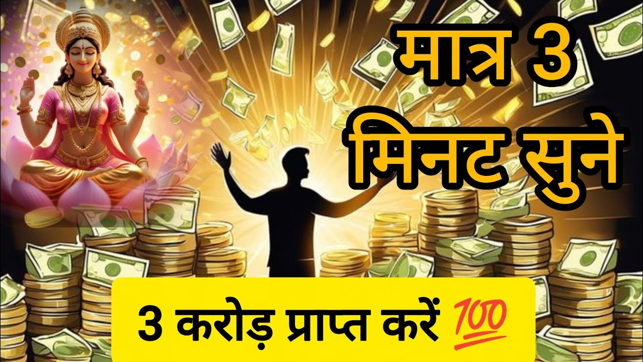 रोज सुबह सुनें  वैभव लक्ष्मी साधना मंत्र | घर में हमेशा धन-समृद्धि बढ़ते रहेंगे | 💯💰💸#VaibhavLakshmi