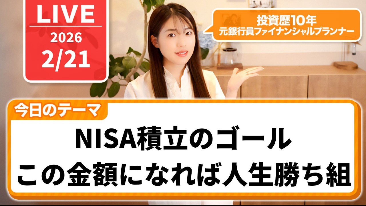 【nisa】nisaこの金額さえ貯まれば老後安泰なので好きにお金使えます
