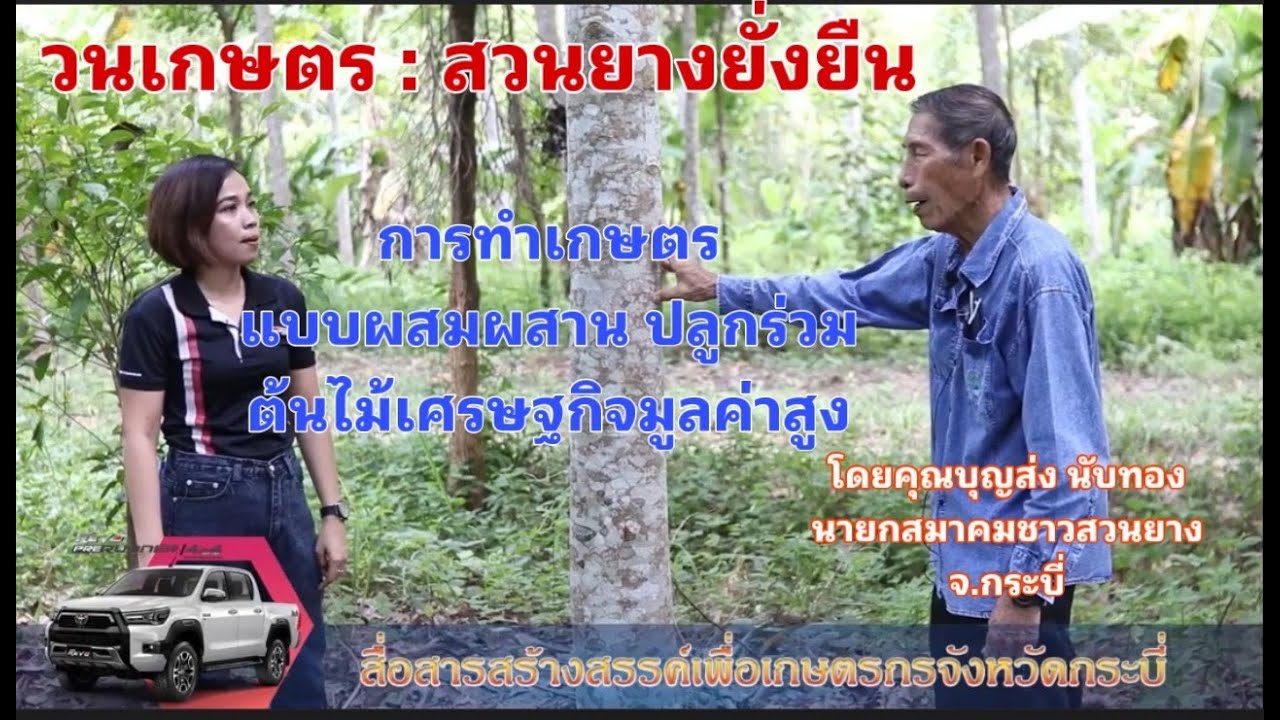 EP.2สื่อสารสร้างสรรค์ เพื่อเกษตรกรจังหวัดกระบี่