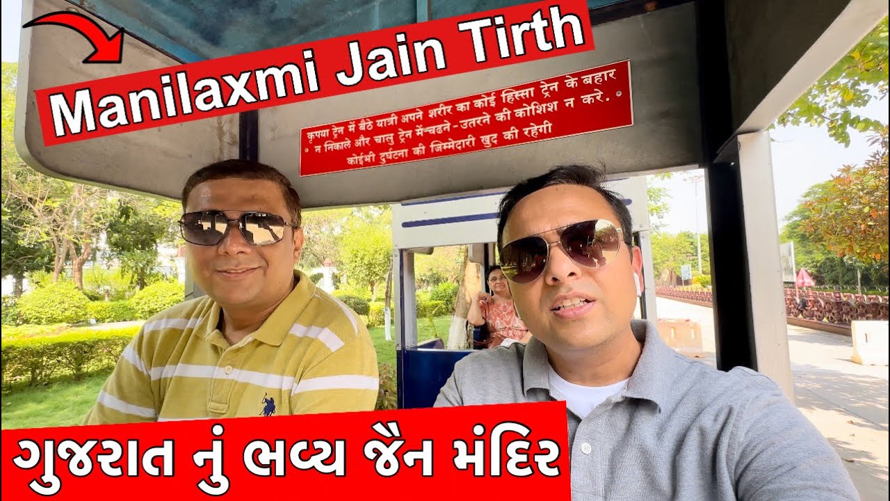 મણિલક્ષ્મી જૈન તીર્થ ની ખાસ મુલાકાત | ગુજરાત નું ગૌરવ | Manilaxmi Jain Tirth |