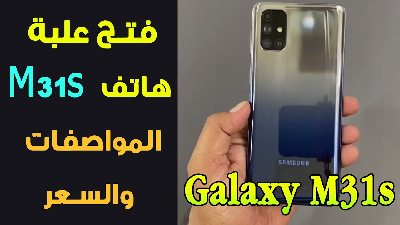 فتح علبة هاتف Samsung Galaxy M31sمع المواصفات والسعر