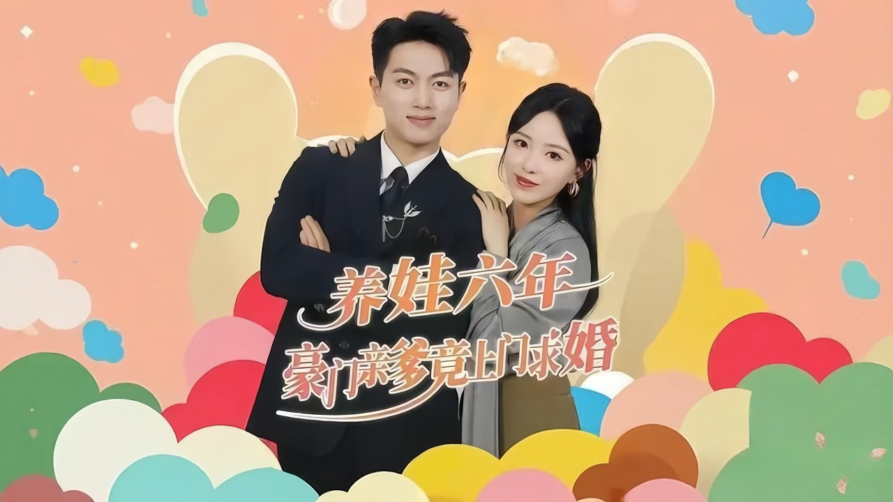 [MULTI SUB]《首富寵上天腹黑萌娃六歲半》灰姑娘帶娃閃婚陌生人，本以爲就是契約婚姻，沒想到他居然是億萬總裁，還是萌娃親爹！💕#甜寵 #豪門 #霸總 #言情 #chinesedrama #短剧