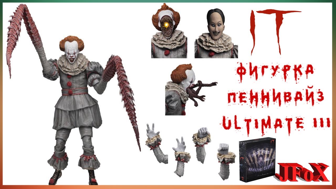 Фигурка Пеннивайз/Neca It 2017 Ultimate III Pennywise Dancing Clown