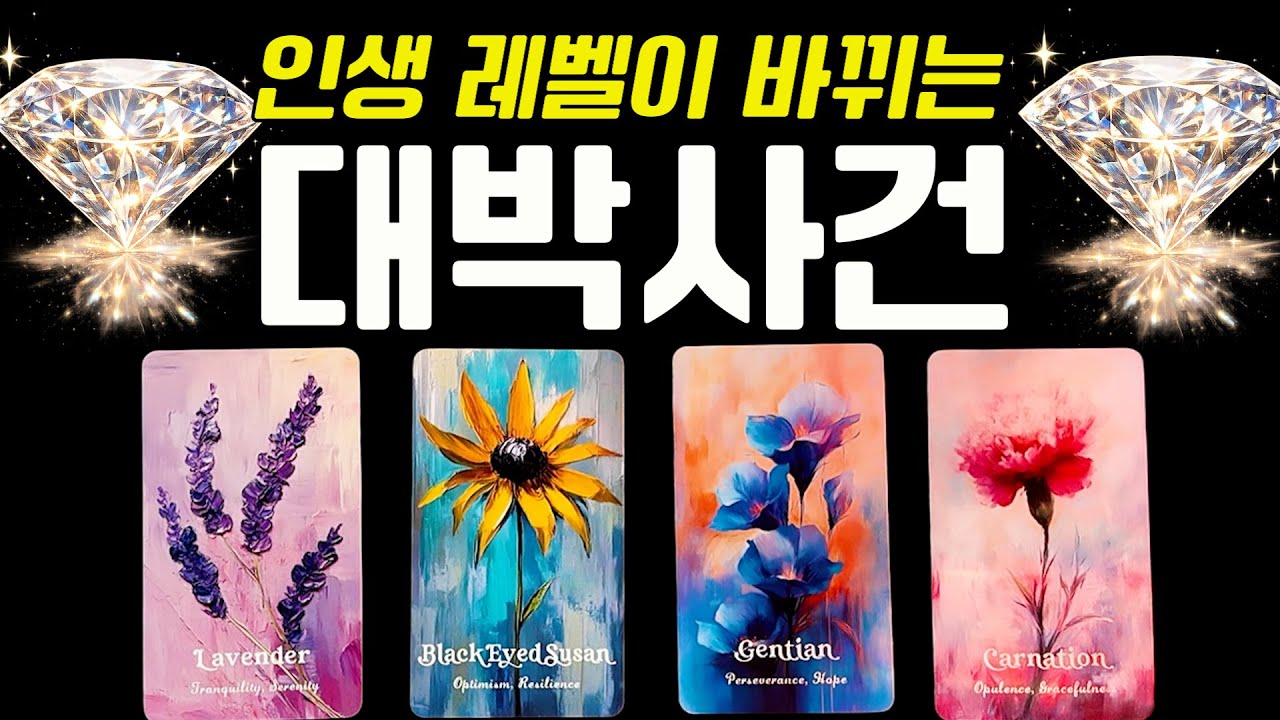 💌타로💌  나 혼자만 레벨 업! 인생 레벨이 상승하는 대박사건 ⚡️