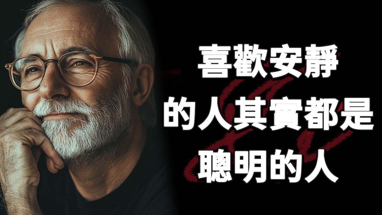 這些人生教訓，將給你安靜的力量