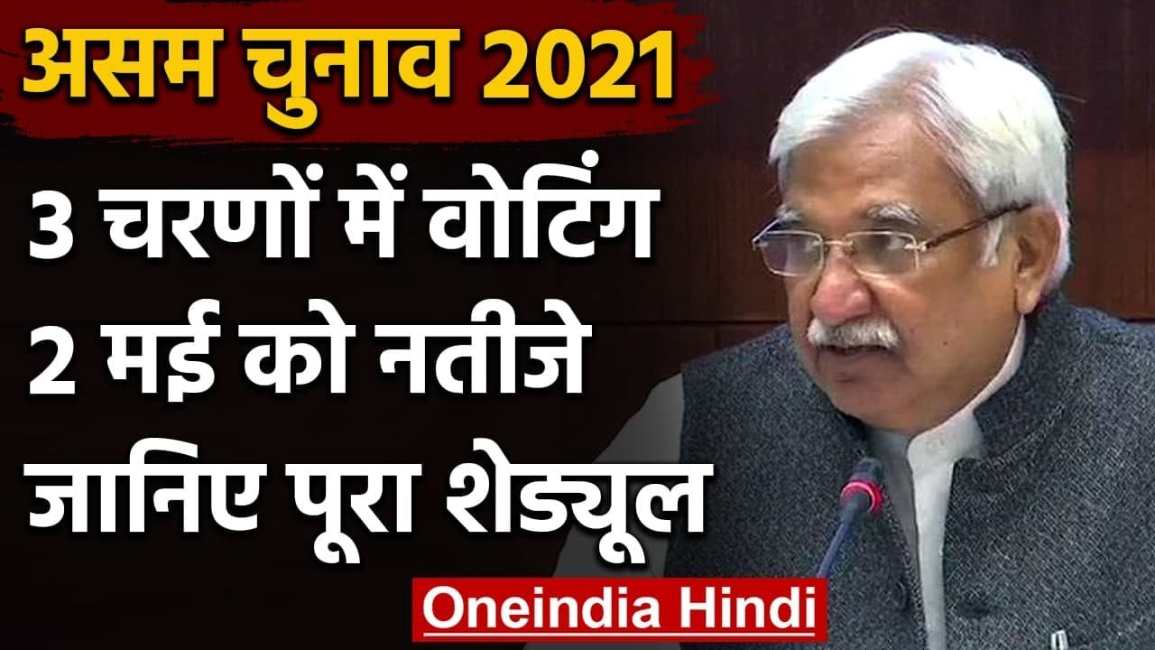 Assam Assembly Election 2021: 3 चरणों में होगी Voting, 2 मई को आएंगे नतीजे | वनइंडिया हिंदी