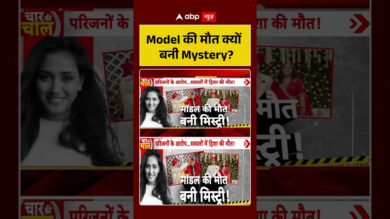 Dowry Suicide Case: Model की मौत क्यों बनी Mystery ? |  #twishasharmacase #viralvideo #shorts