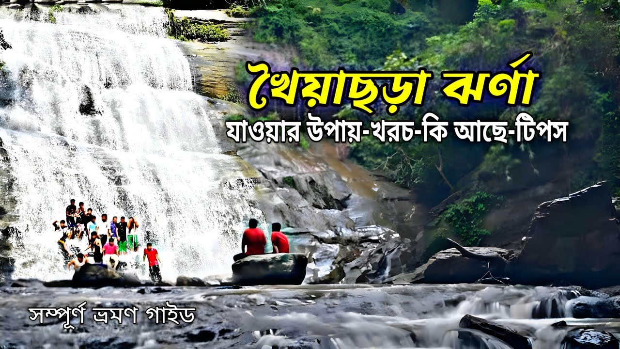 খৈয়াছড়া ঝর্ণা ভ্রমণের সবকিছু এক ভিডিওতে | Khoiyachora jhorna | Khoiyachora waterfall