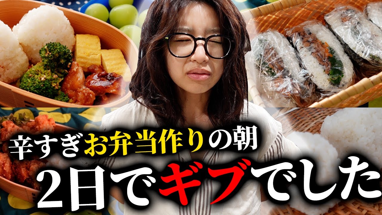 早朝お弁当作りはなぜこんなにも辛いのか…2日で限界です【3児ママ】