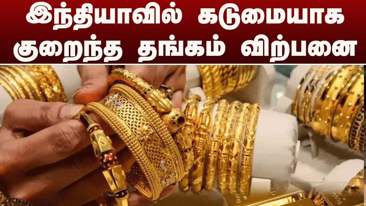 இந்தியாவில் கடுமையாக குறைந்த தங்கம் விற்பனை | GOLD RATE