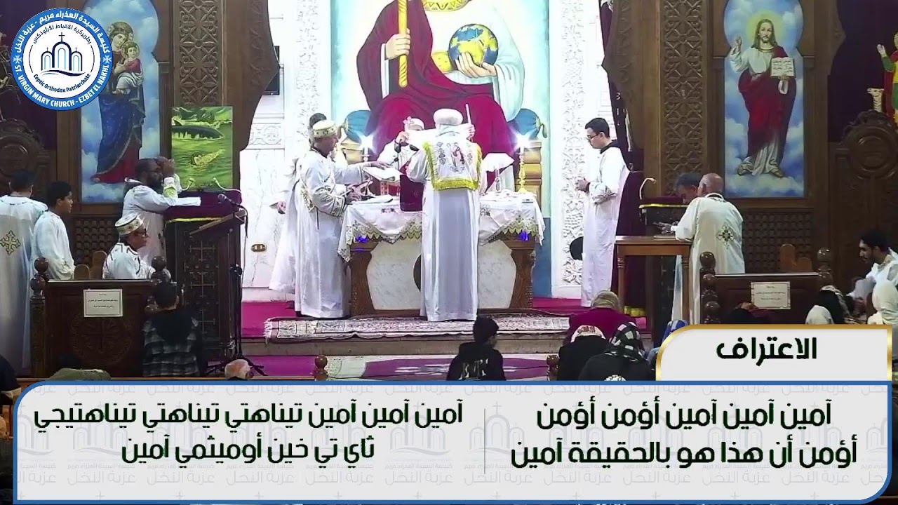 قداس فصح يونان  من كنيسه السيدة العذراء مريم - عزبة النخل يوم الخميس 5فبراير 2026