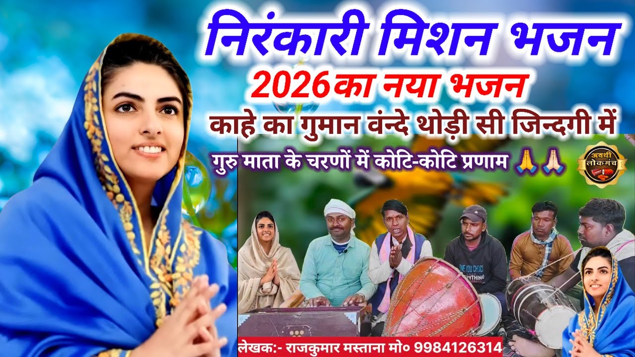 निरंकारी मिशन भजन 2026 | काहे का गुमान बंदे थोड़ी सी जिंदगी में | superhit Nirankari mission Bhajan