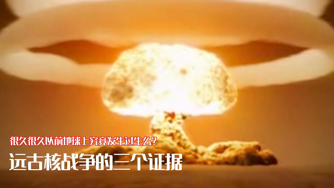 遠古核戰爭最直接的三個證據，我們人類也在這個輪迴裡麼？