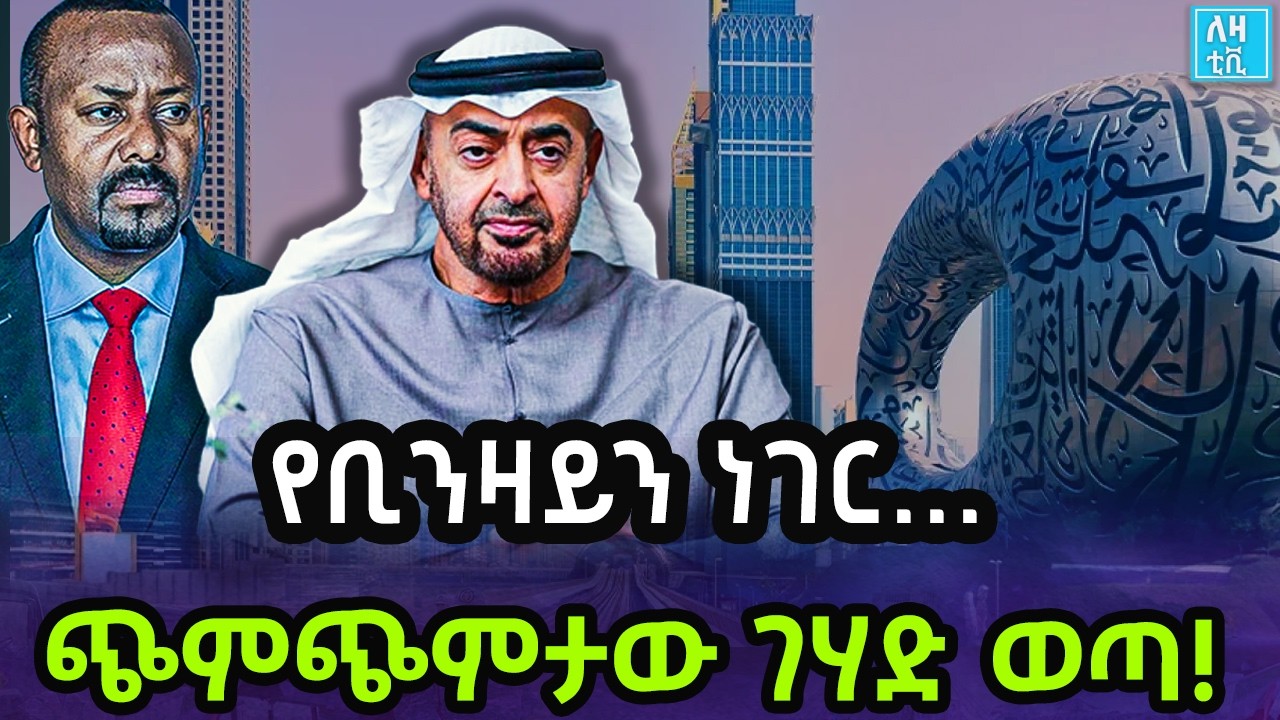 Ethiopia - የቢንዛይድ ነገር... ጭምጭምታው ገሃድ ወጣ!