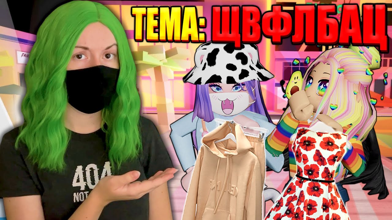 НОВЫЙ ПОКАЗ МОД, НО МЫ НЕ МОЖЕМ ПОНЯТЬ ТЕМУ! Roblox Fashion Famous!