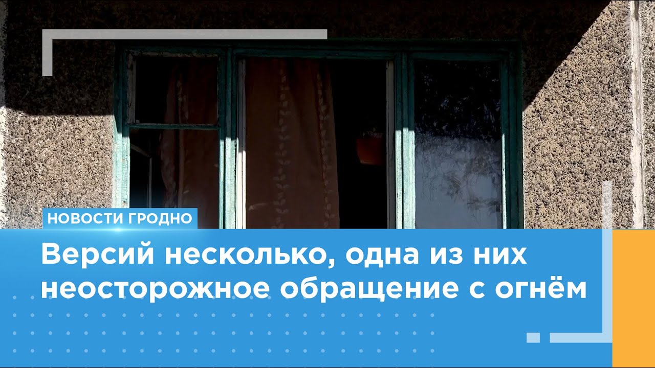 Обстоятельства пожара в Гродно, в котором погиб ребёнок, выясняют следователи