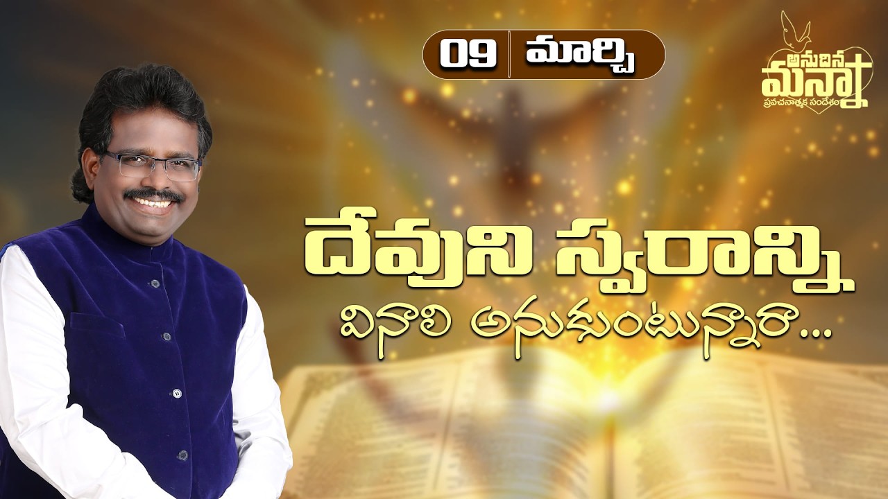 దేవుని స్వరాన్నివినాలి అనుకుంటున్నారా....? | 09-03-2026 | Dr. Thomas #dahinchuagni #morningmanna