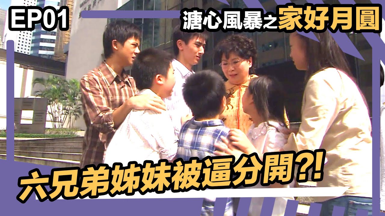 溏心風暴之家好月圓  | EP01精華 | 六兄弟姊妹被逼分開?!