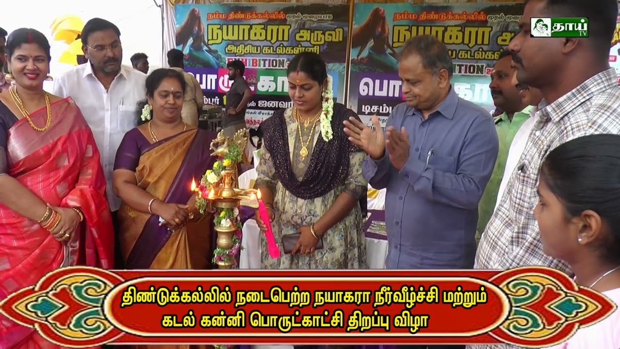 திண்டுக்கல்லில் நடைபெற்ற நயாகரா நீர்வீழ்ச்சி மற்றும் கடல் கன்னி பொருட்காட்சி திறப்பு விழா