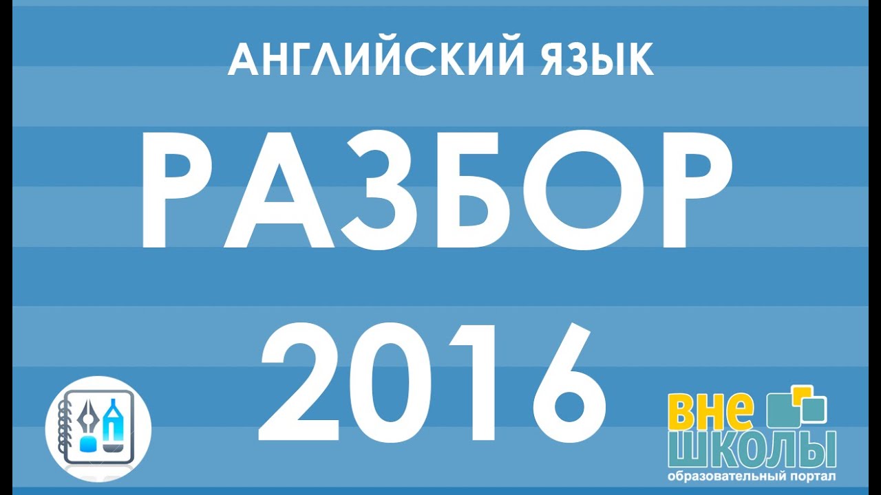 Решение тестов ЗНО-2016 Английский язык (разборы, ответы)