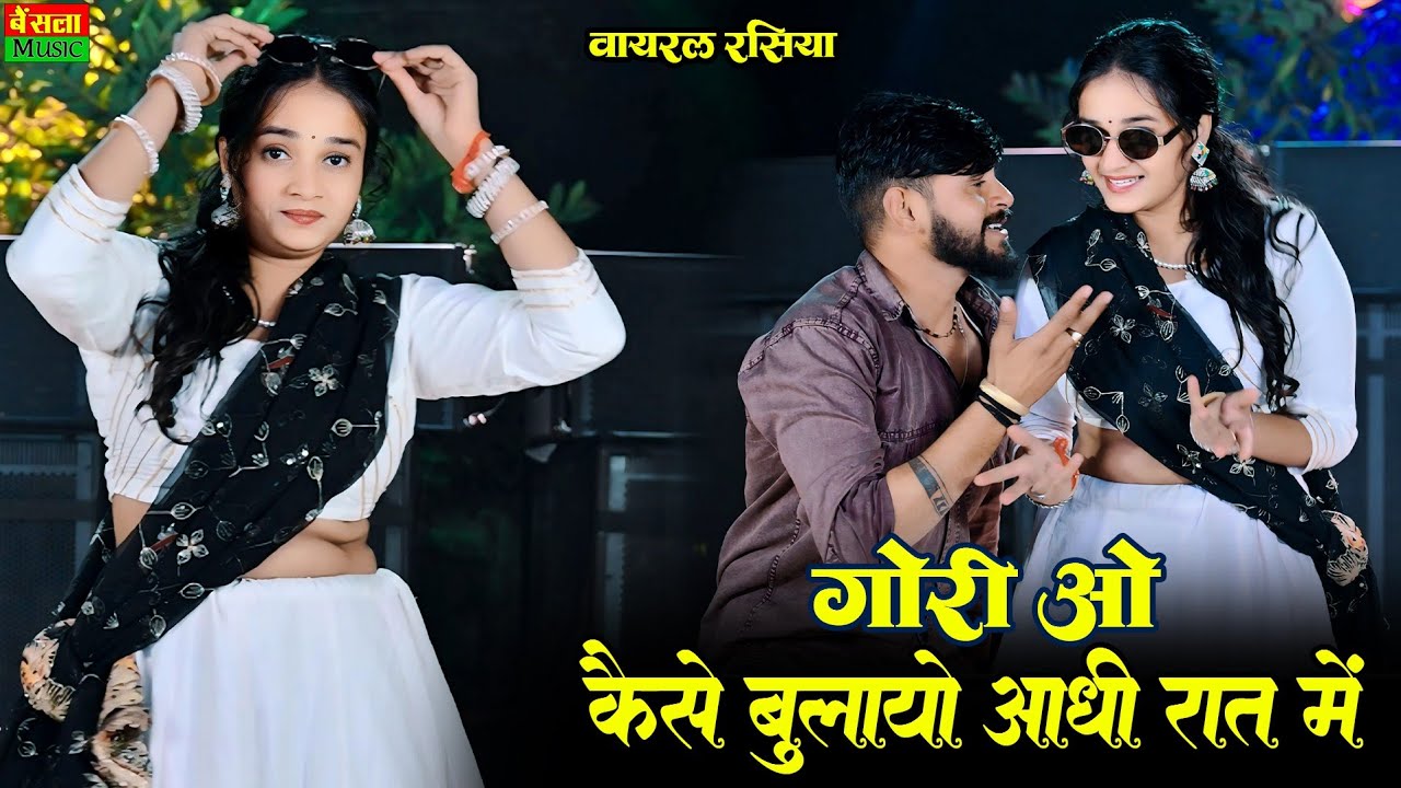 गोरी ओ कैसे बुलायो आधी रात में | Gori O Kaise Bulayo Aadhi Raat Me | Dg Mawai Rasiya & Rashmi Nishad