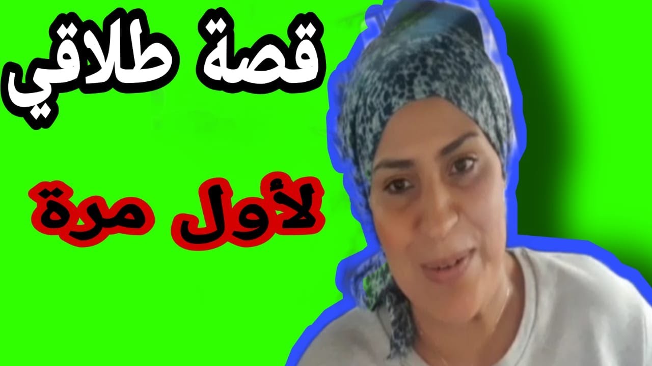 قصة طلاقي في الغربة😔وبعض النصائح لكاع لبنات🥰