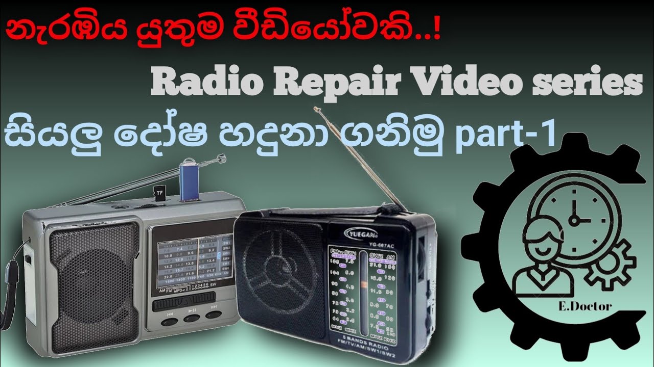 රේඩියෝ පරිපථ වල දෝෂ නිවැරදිව හදුනා ගනිමු,සකසමු.| Radio Repair Video Series#radio#repair