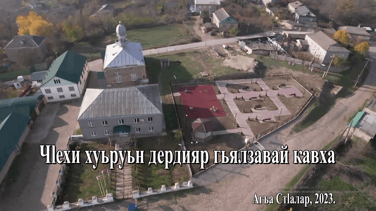 Чlехи хуьруьн дердияр гьялзавай кавха.