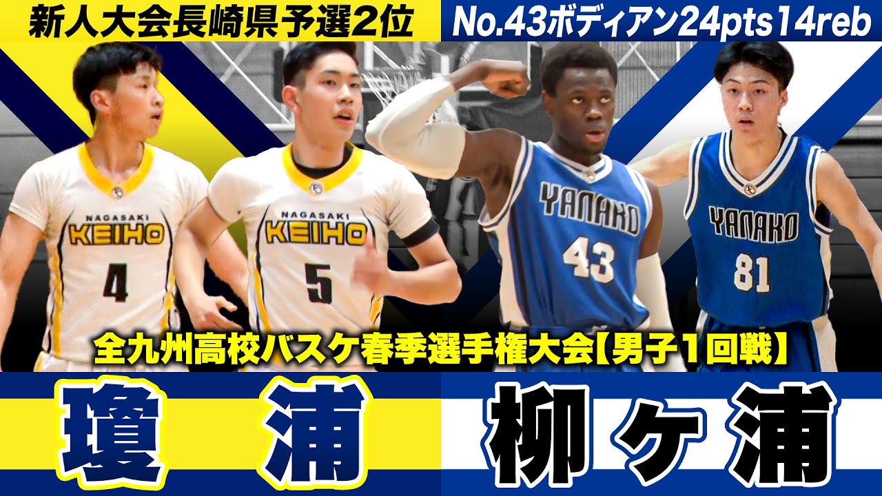 【高校バスケ】瓊浦vs柳ヶ浦 昨冬WC長崎代表と大分新人王者が初戦で激突 [全九州高校バスケ春季選手権大会2024]