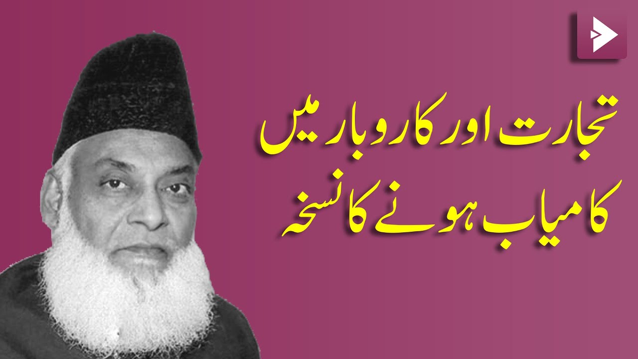 How to be successful in business - Success secrets by Dr Israr Ahmed - Motivation  Entrepreneurship