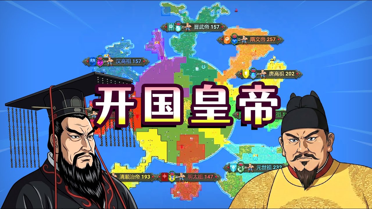 世界盒子：讓各朝開國皇帝混戰！結局會如何？