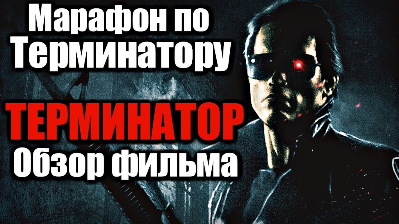 ТЕРМИНАТОР (1984) - НОСТАЛЬГИЧЕСКИЙ ОБЗОР | МАРАФОН ПО ТЕРМИНАТОРУ
