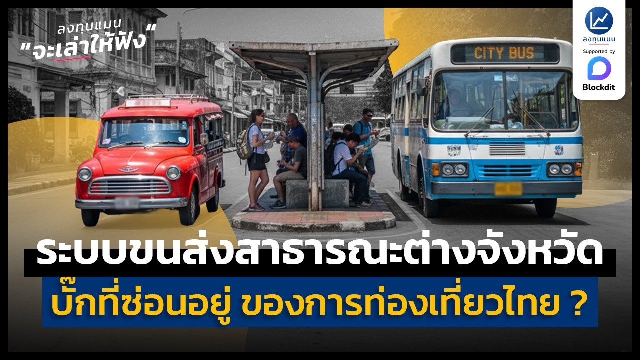 ระบบขนส่งสาธารณะต่างจังหวัด บั๊กที่ซ่อนอยู่ ของการท่องเที่ยวไทย ? | ลงทุนแมนจะเล่าให้ฟัง