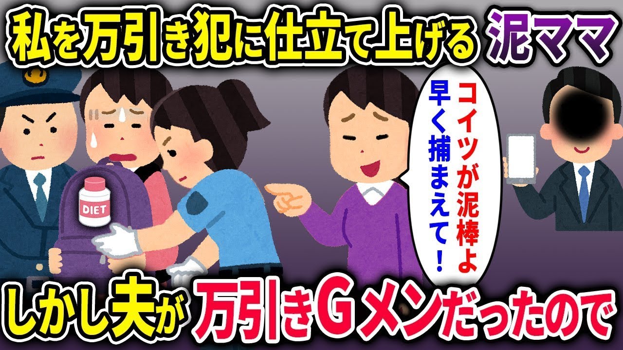 【泥ママ総集編】盗んだ商品を私のリュックに入れ、濡れ衣を着せようとする泥ママ→しかし私の夫は万引きGメンだったためww【2chスカッと ゆっくり解説】